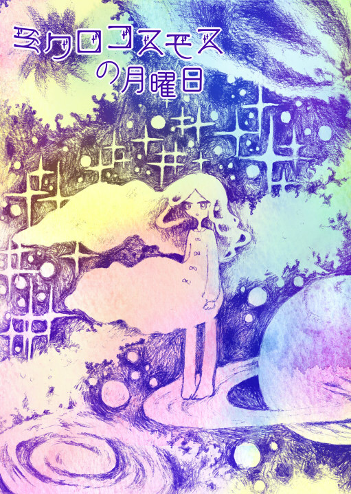 【COMITIA109】ミクロコスモスの月曜日【新刊サンプル】