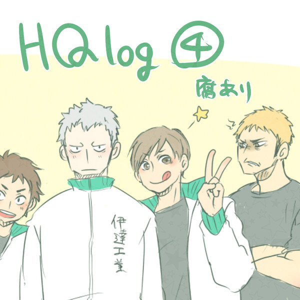 ハイキューlog④