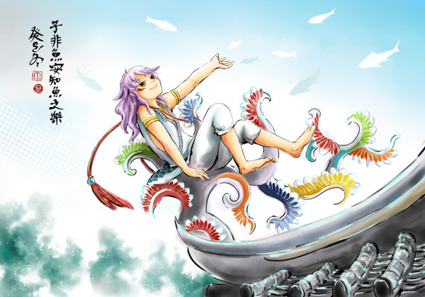 子非魚