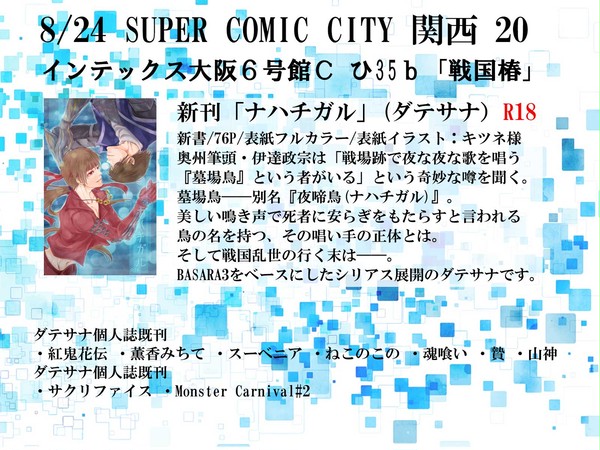 【ダテサナ】おしながぎ【8/24インテ】