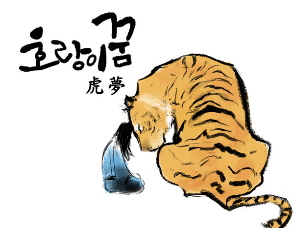 虎夢