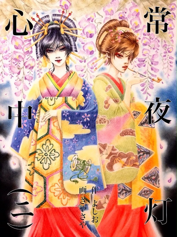 常夜灯心中２　イラスト集