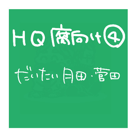 HQログ4