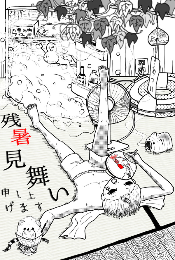 残暑お見舞い申し上げます
