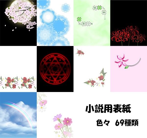 pixiv小説用表紙