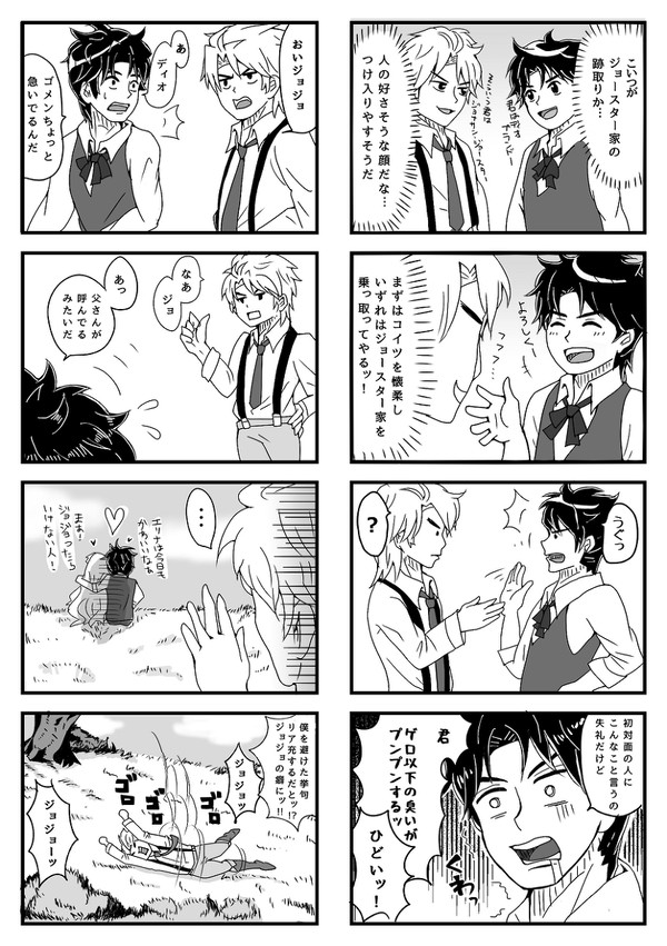 ジョナサンとディオさん