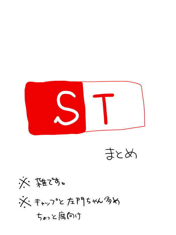 STまとめ