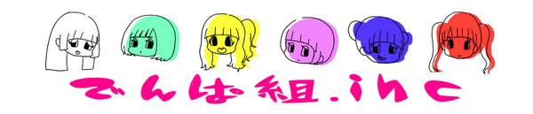 ＼でんぱー！／