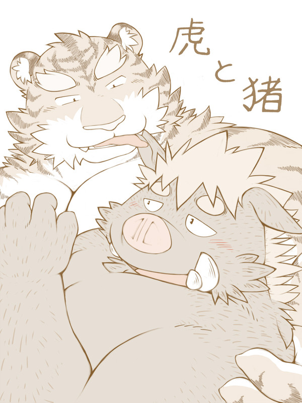 虎と猪