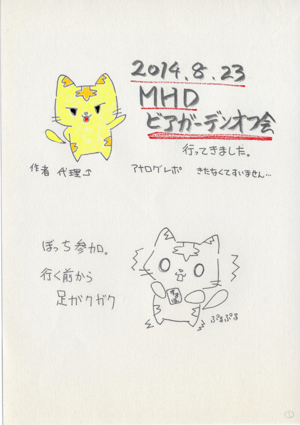 2014年MHDビアオフレポ