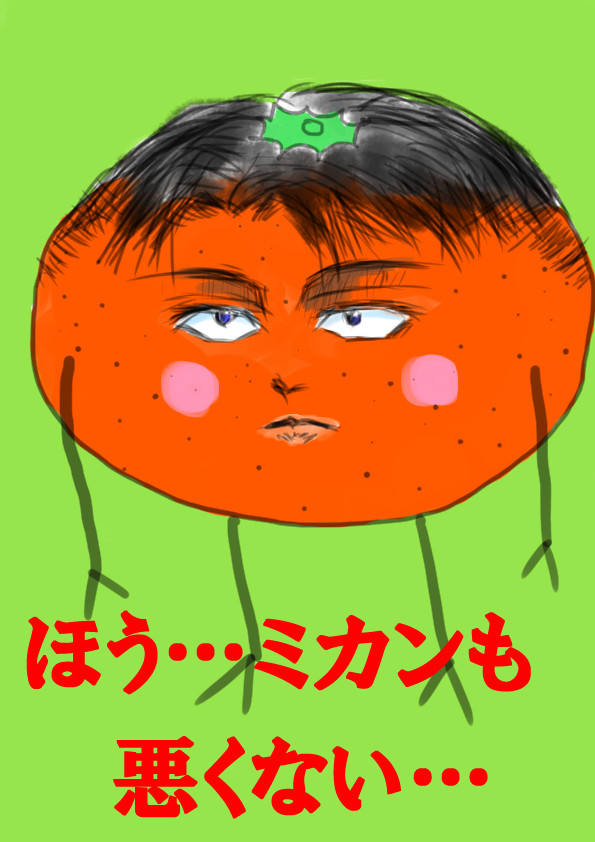 柑橘類は好きデスか？
