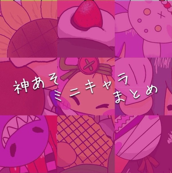 神々の悪戯 ミニキャラ