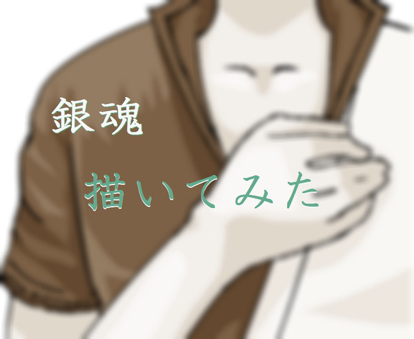 銀魂描いてみた