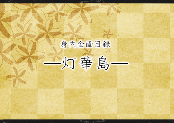【身内企画】灯華島