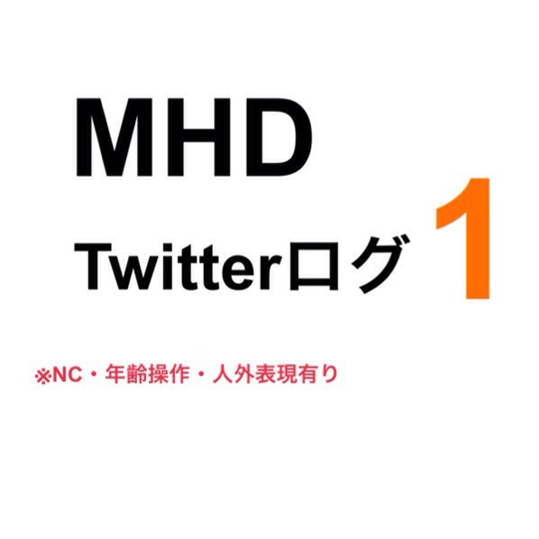 MHDTwitterログ1