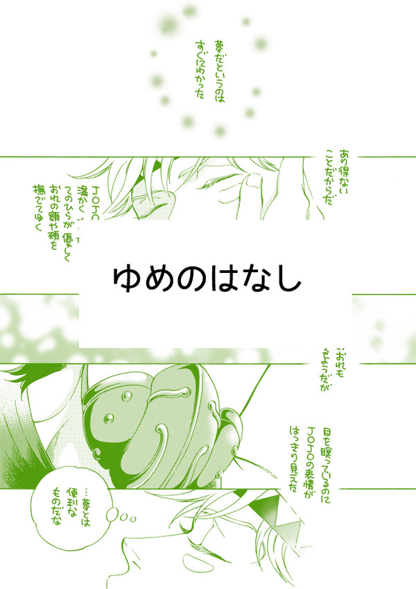 ゆめのはなし【ジョセシー】