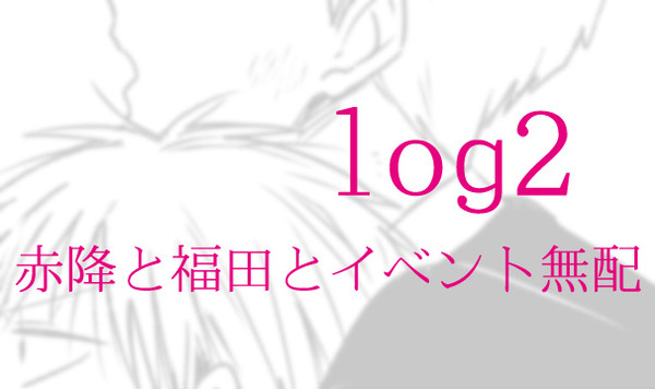 【腐】赤降＆他log2