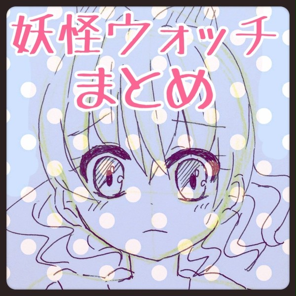 妖怪ウォッチまとめ