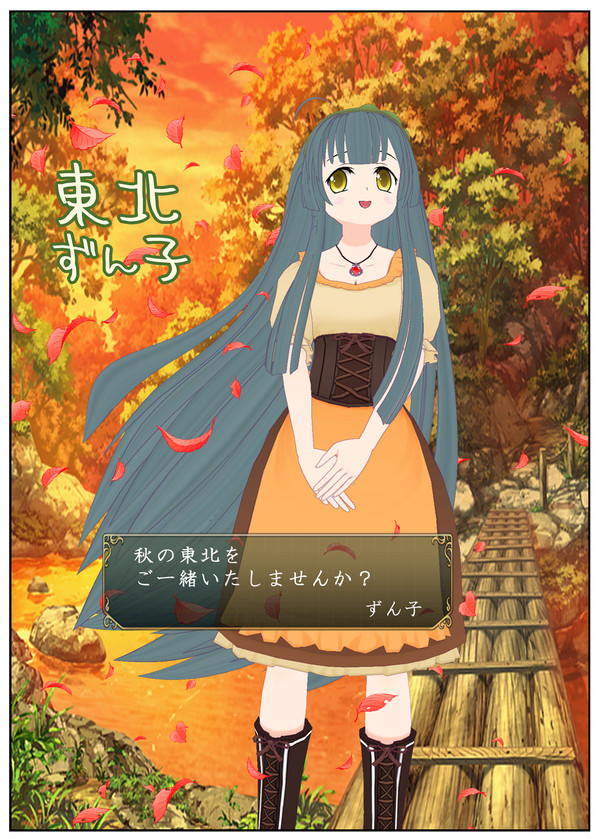 【東北ずん子・観光ポスター】秋の東北をご一緒いたしませんか？