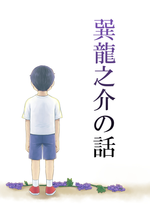 【金田一少年】巽龍之介の話