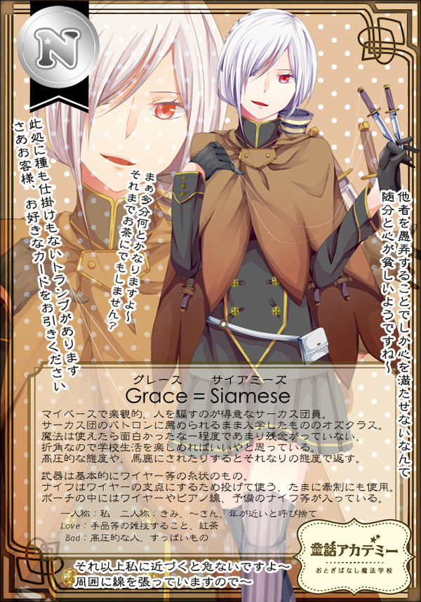 【童おと】 グレース=サイアミーズ 【CS】