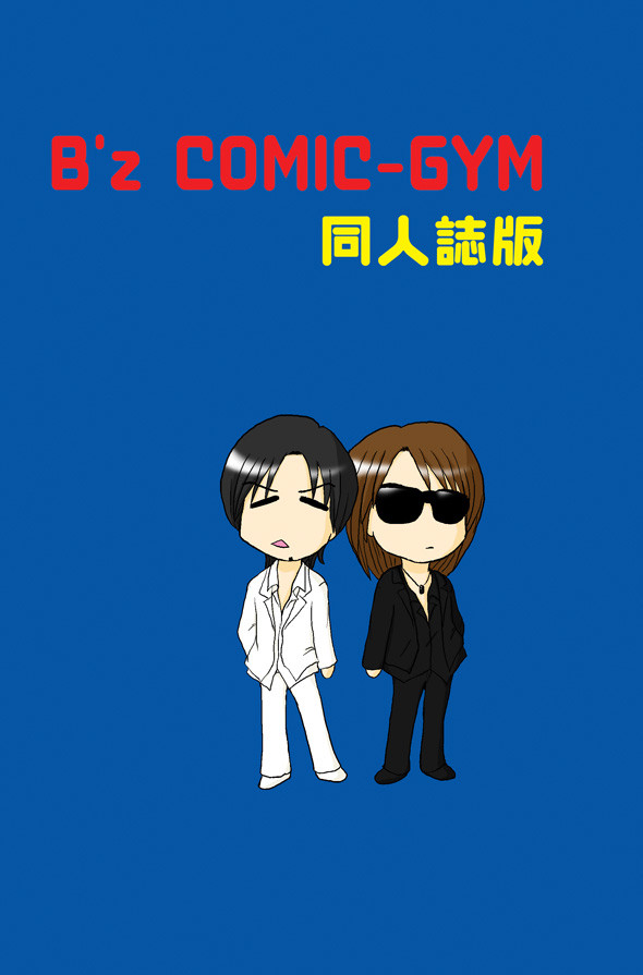 B'z漫画「B'z COMIC-GYM 同人誌版」