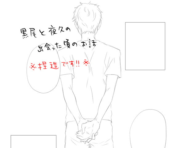 夜久の第一印象