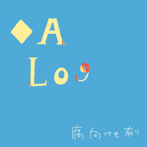 ◆Aろぐ