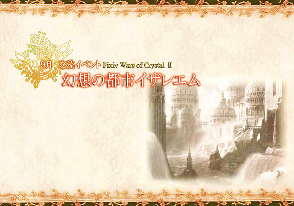 【ぴくクリ2】交流イベント①【公式案内】