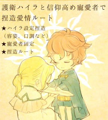 護衛ハイラ愛情ルート漫画とまとめ