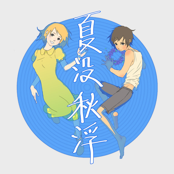 夏没秋浮