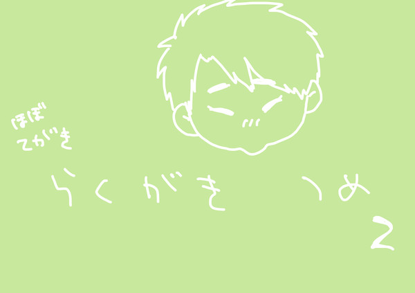 らくがき　つめ２