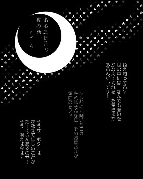 ある三日月の夜の話