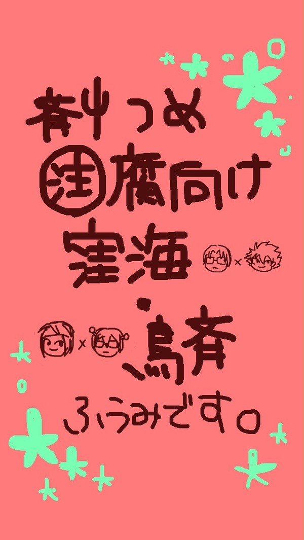 斉Ψつめ【腐向け】