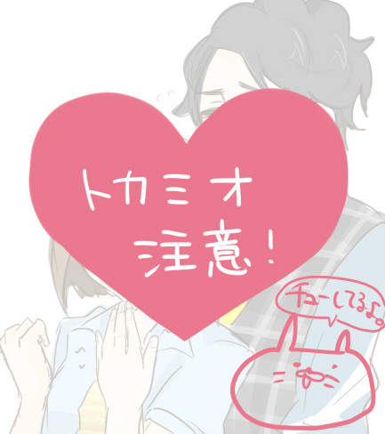 委員長ミオちゃんに殴られたいトカッチをみまもりたい