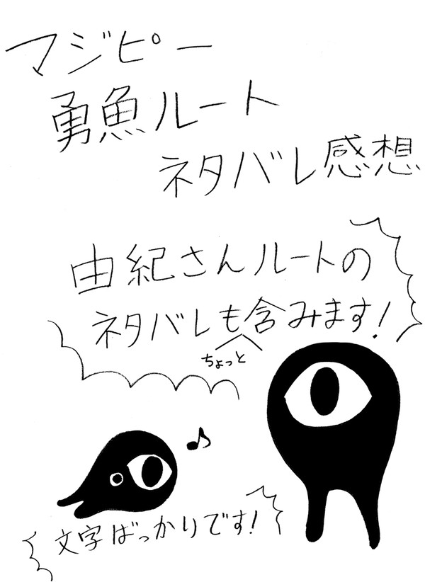 【ネタバレ感想】勇魚ルート【魔女っ子少年マジカルピース】