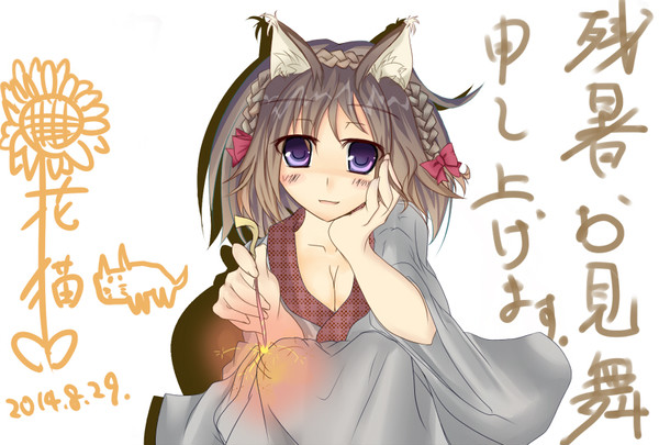 残暑見舞い
