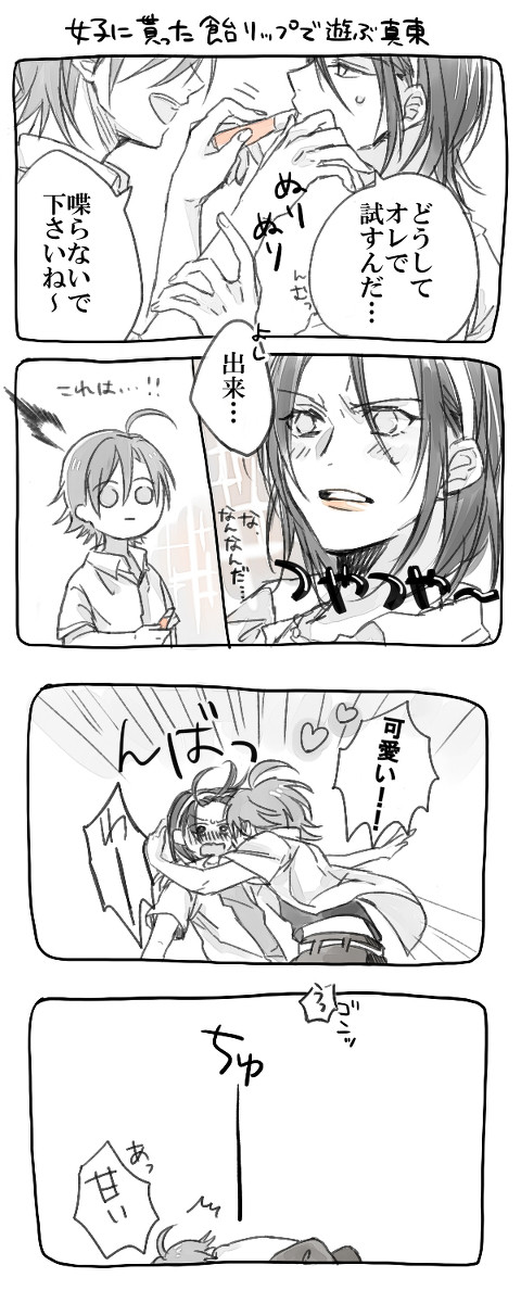 バカップル真東
