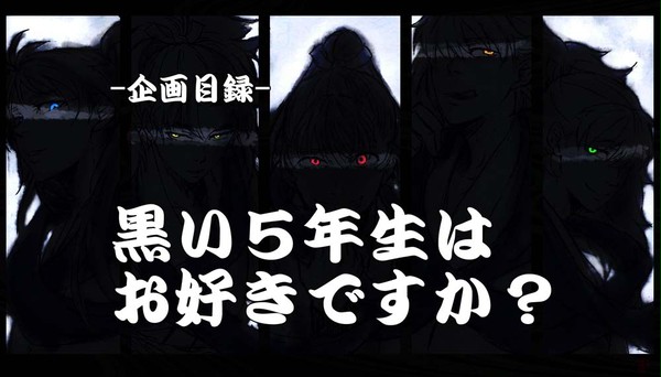【企画】「黒五年2014」（終了）
