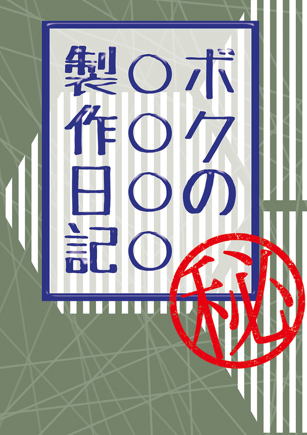 【ログホラ】ボクの○○○○製作日記【通販開始】