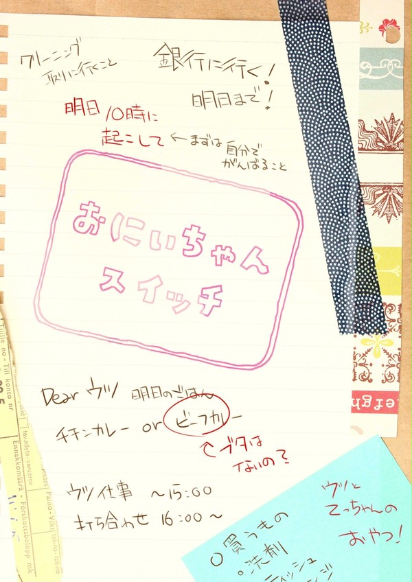 【多摩家】おにいちゃんスイッチ