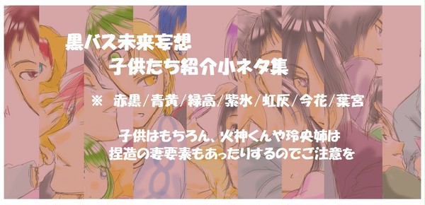 【子世代】黒バス未来妄想・小ネタ集【だらけ】