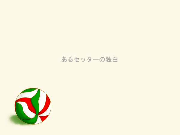 あるセッターの独白