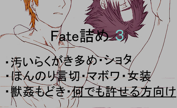 Ｆａｔｅ詰め③※腐