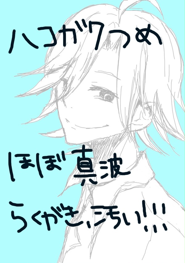 箱学らくがき詰め！