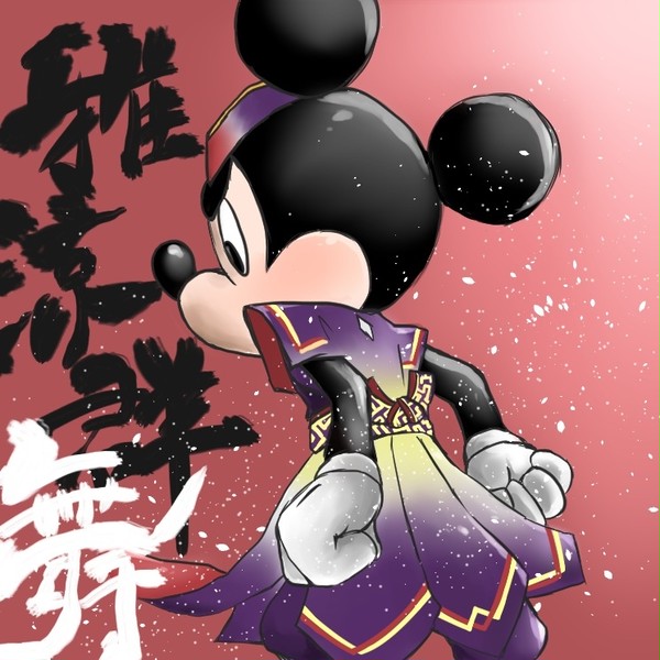 雅涼群舞〜ミッキー〜