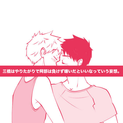 三橋はやりたがりで阿部は負けず嫌いだといいなっていう妄想