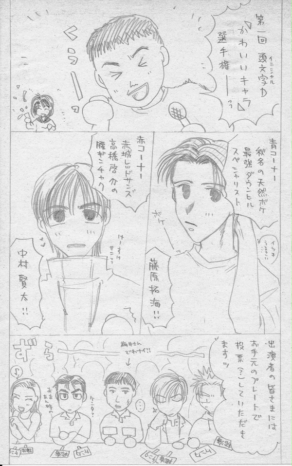 頭文字Dかわいいキャラ選手権ーっ