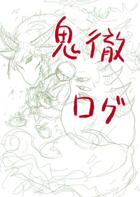 鬼徹ログ