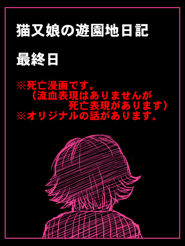 【デスギャンブル】猫又娘の遊園地日記 最終日【交流】